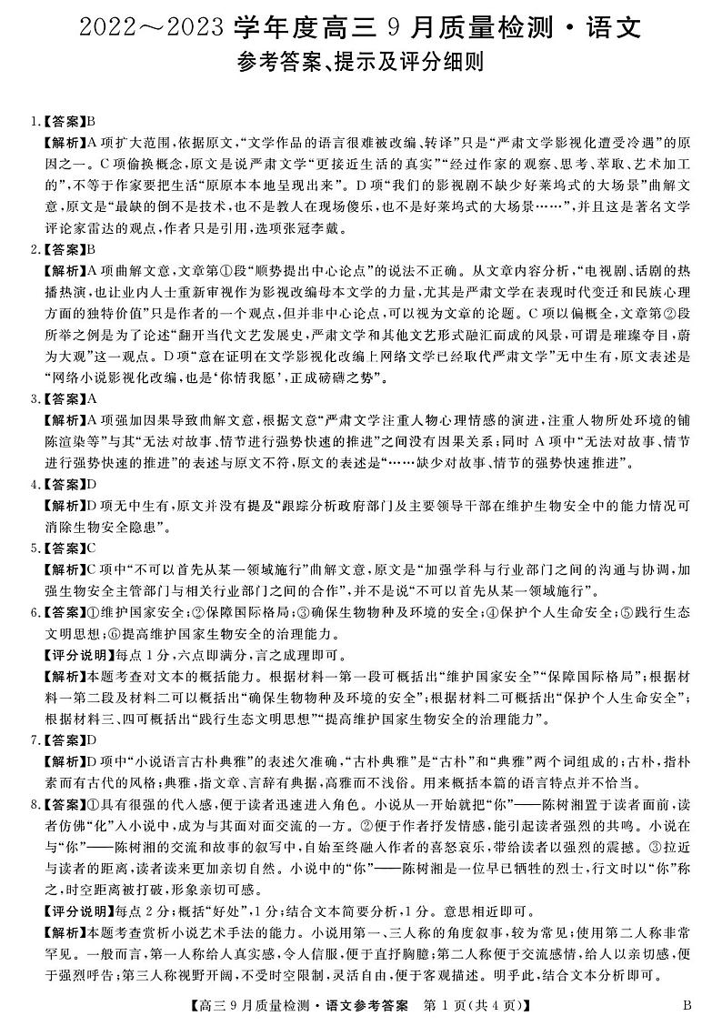 2022~2023学年度高三9月质量检测 金科大联考语文试题及答案01
