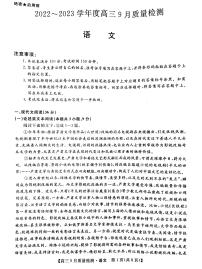 2022~2023学年度高三9月质量检测 金科大联考语文试题及答案