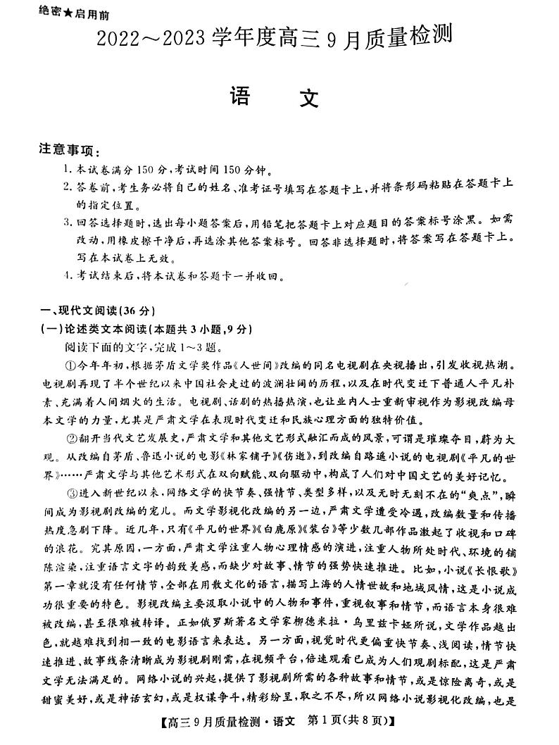 2022~2023学年度高三9月质量检测 金科大联考语文试题及答案01