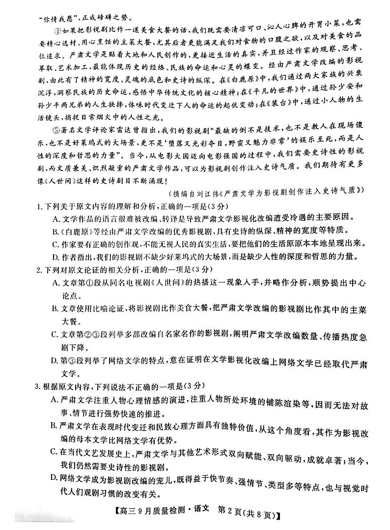 2022~2023学年度高三9月质量检测 金科大联考语文试题及答案02
