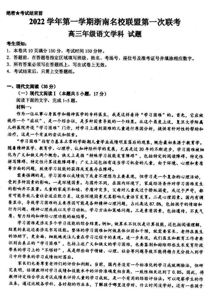 浙江省浙南名校联盟2022-2023学年高三上学期国庆返校联考 语文试题及答案第1页