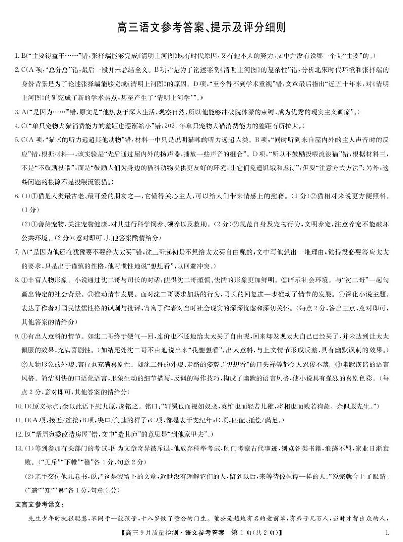 九师联盟高三9月质量检测（老教材）-语文答案第1页