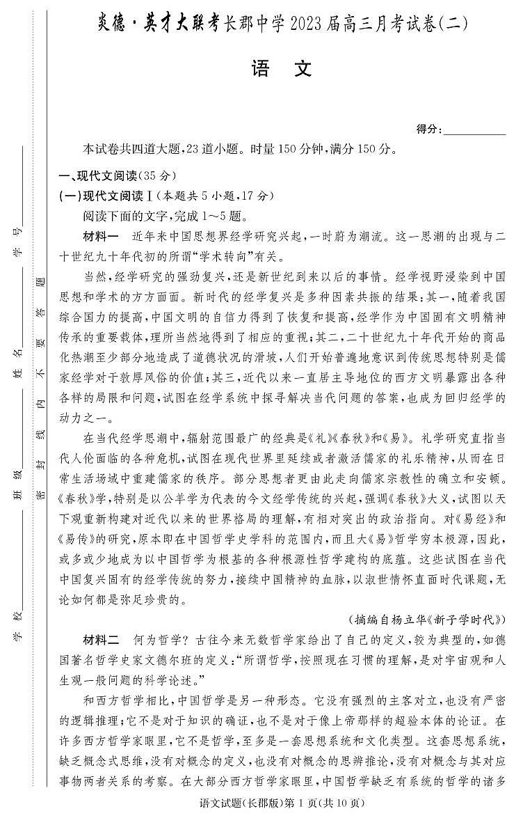 语文试卷（2023长郡高三2）第1页