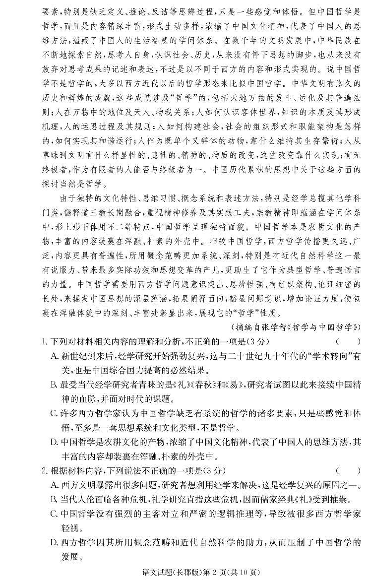 语文试卷（2023长郡高三2）第2页