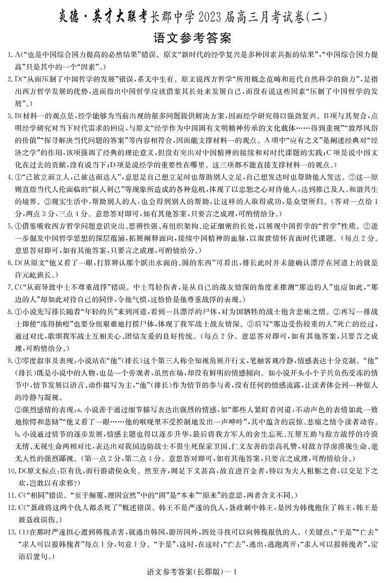 语文答案（2023长郡高三2）第1页