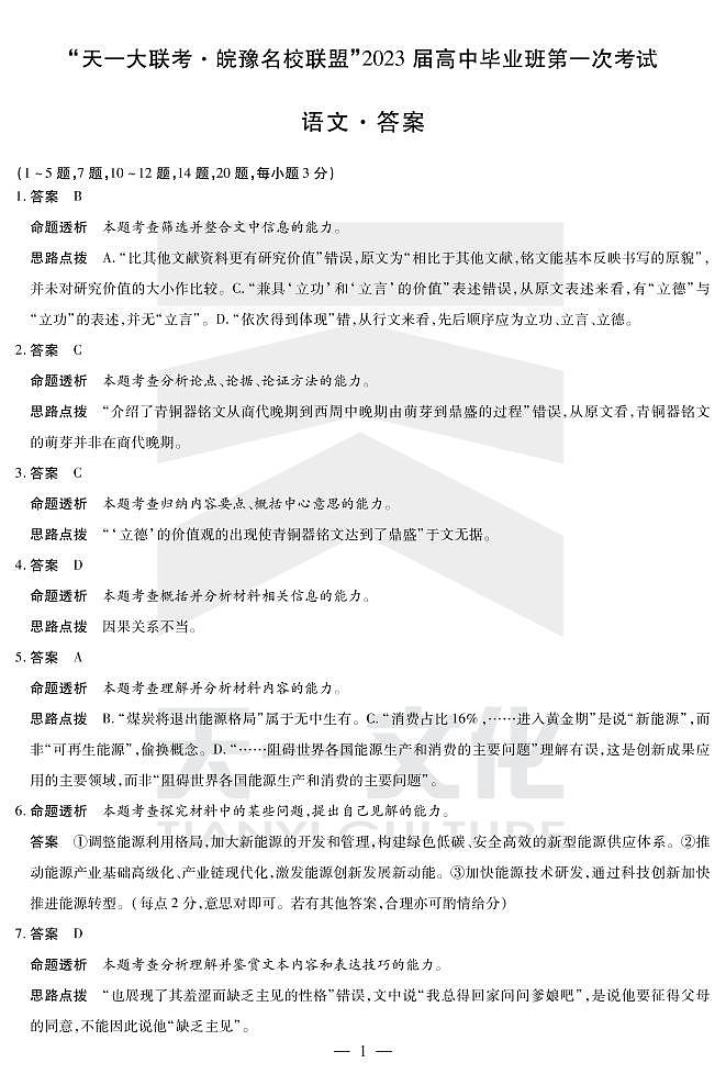 天一大联考丨皖豫名校联盟23届高三毕业班第一次联考 语文试题及答案01