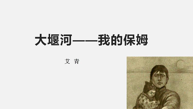 2021-2022学年高中语文统编版选择性必修下册6.1《大堰河——我的保姆》课件第1页