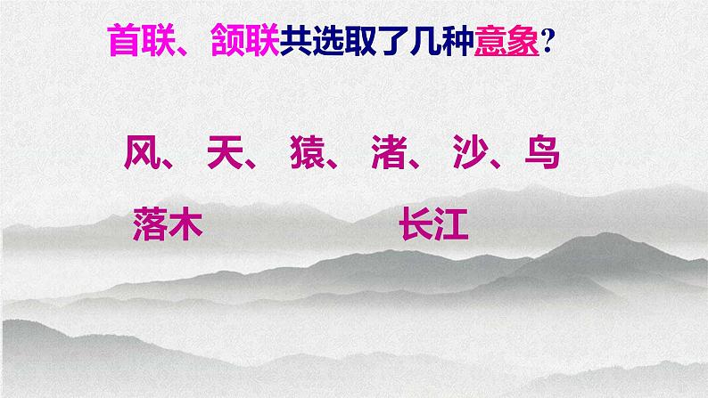 2022-2023学年统编版高中语文必修上册8.2《登高》课件05