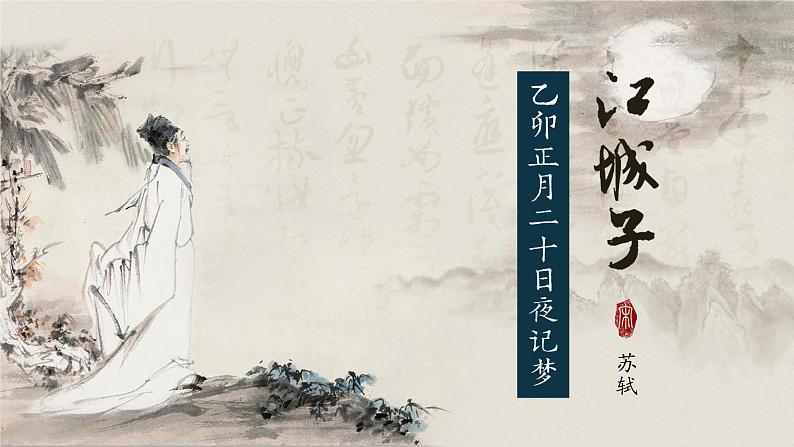 2022-2023学年统编版高中语文选择性必修上册《江城子·乙卯正月二十日夜记梦》课件第1页