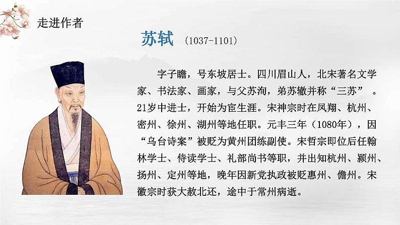 2022-2023学年统编版高中语文选择性必修上册《江城子·乙卯正月二十日夜记梦》课件第3页