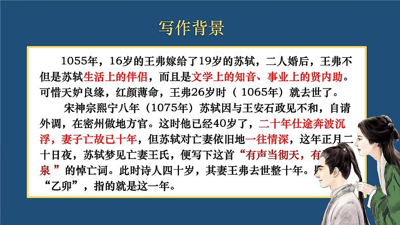 2022-2023学年统编版高中语文选择性必修上册《江城子·乙卯正月二十日夜记梦》课件第5页