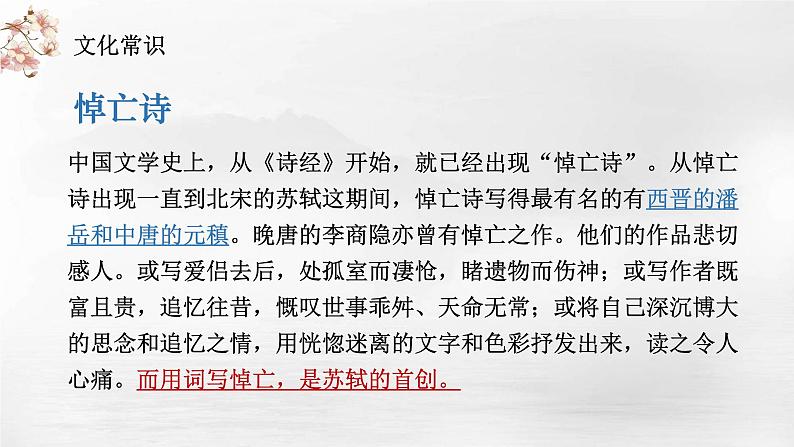 2022-2023学年统编版高中语文选择性必修上册《江城子·乙卯正月二十日夜记梦》课件第6页