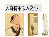 2022-2023学年统编版高中语文选择性必修上册5.3《人皆有不忍人之心》课件