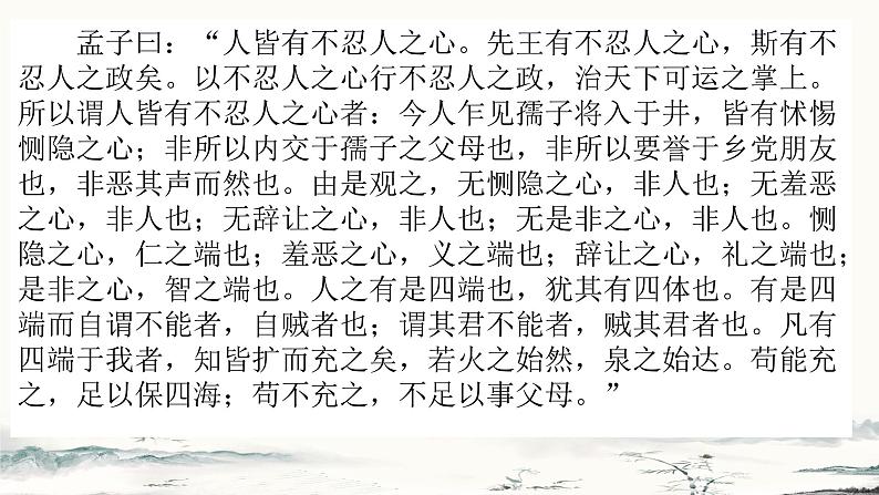 2022-2023学年统编版高中语文选择性必修上册5.3《人皆有不忍人之心》课件08