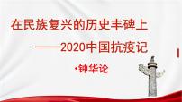 人教统编版选择性必修 上册4 在民族复兴的历史丰碑上——2020中国抗疫记图片ppt课件