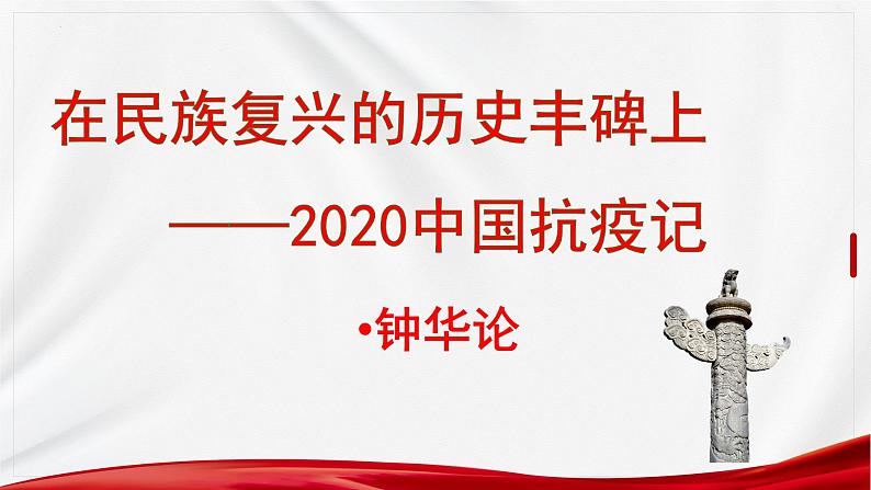 2022-2023新统编版高中语文选择性必修上册4《在民族复兴的历史丰碑上》课件01