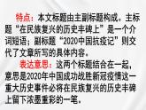 2022-2023新统编版高中语文选择性必修上册4《在民族复兴的历史丰碑上》课件