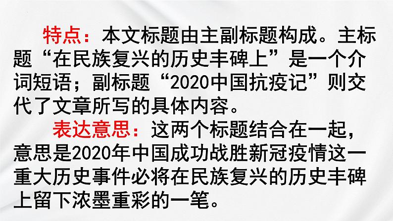 2022-2023新统编版高中语文选择性必修上册4《在民族复兴的历史丰碑上》课件02