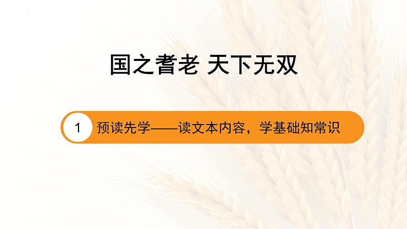 2022-2023学年统编版高中语文必修上册4.1《喜看稻菽千重浪》课件第4页