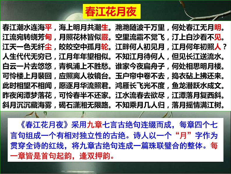 2022-2023学年统编版高中语文选择性必修上册《春江花月夜》课件第5页