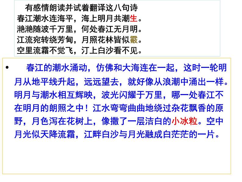 2022-2023学年统编版高中语文选择性必修上册《春江花月夜》课件第6页