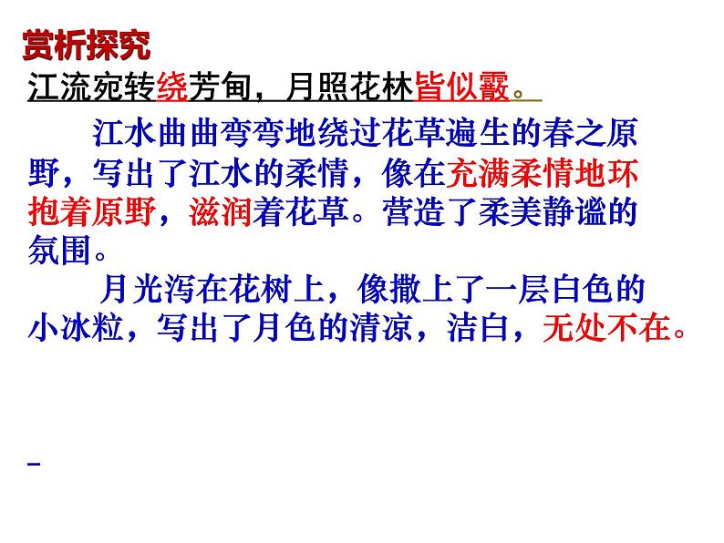 2022-2023学年统编版高中语文选择性必修上册《春江花月夜》课件第8页