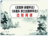2022—2023學(xué)年統(tǒng)編版高中語文必修上冊(cè)9《念奴嬌 赤壁懷古》《永遇樂 京口北固亭懷古》比較閱讀 課件