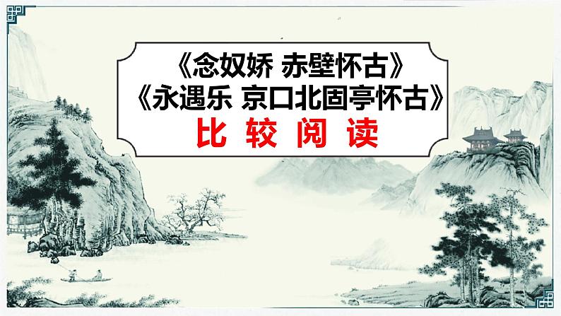 2022—2023学年统编版高中语文必修上册9《念奴娇 赤壁怀古》《永遇乐 京口北固亭怀古》比较阅读 课件01