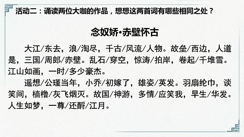 2022—2023学年统编版高中语文必修上册9《念奴娇 赤壁怀古》《永遇乐 京口北固亭怀古》比较阅读 课件04