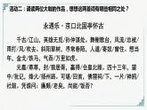 2022—2023學(xué)年統(tǒng)編版高中語文必修上冊(cè)9《念奴嬌 赤壁懷古》《永遇樂 京口北固亭懷古》比較閱讀 課件