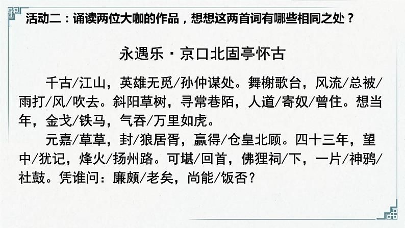 2022—2023学年统编版高中语文必修上册9《念奴娇 赤壁怀古》《永遇乐 京口北固亭怀古》比较阅读 课件05