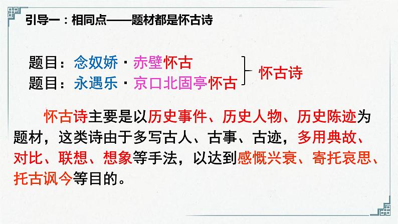 2022—2023学年统编版高中语文必修上册9《念奴娇 赤壁怀古》《永遇乐 京口北固亭怀古》比较阅读 课件06