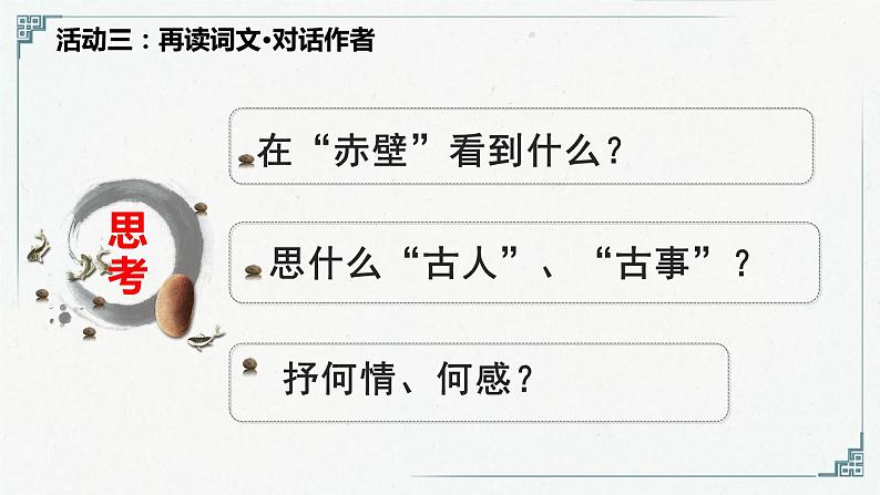 2022—2023学年统编版高中语文必修上册9《念奴娇 赤壁怀古》《永遇乐 京口北固亭怀古》比较阅读 课件08