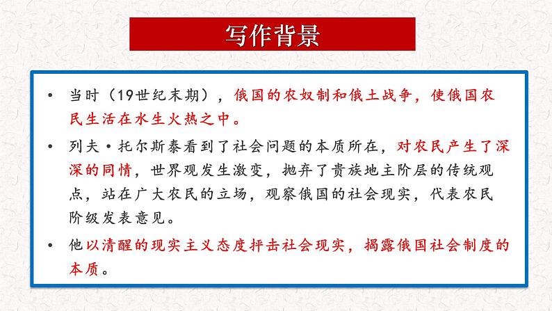 2022—2023学年统编版高中语文选择性必修上册9.《复活》课件08