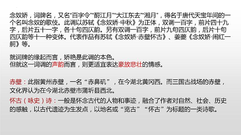 2022-2023学年统编版高中语文必修上册9.1《念奴娇 赤壁怀古》课件第2页