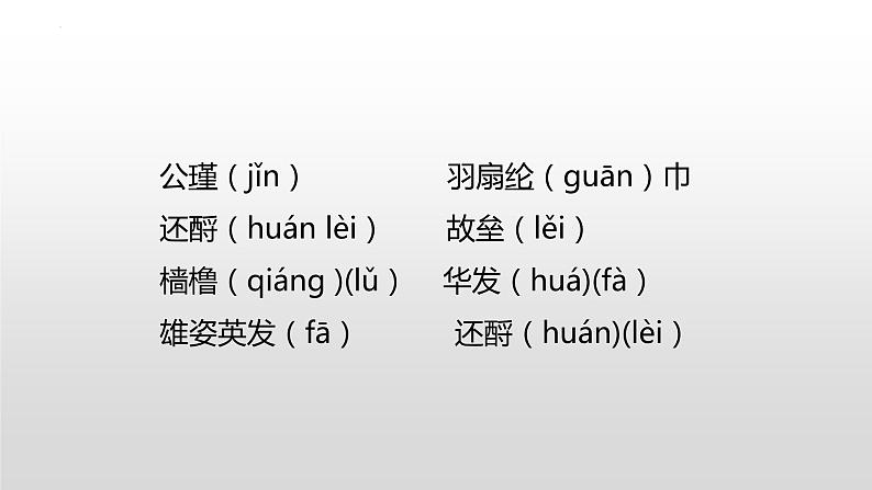 2022-2023学年统编版高中语文必修上册9.1《念奴娇 赤壁怀古》课件第5页