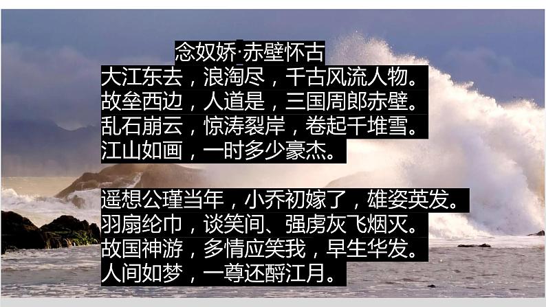 2022-2023学年统编版高中语文必修上册9.1《念奴娇 赤壁怀古》课件第6页