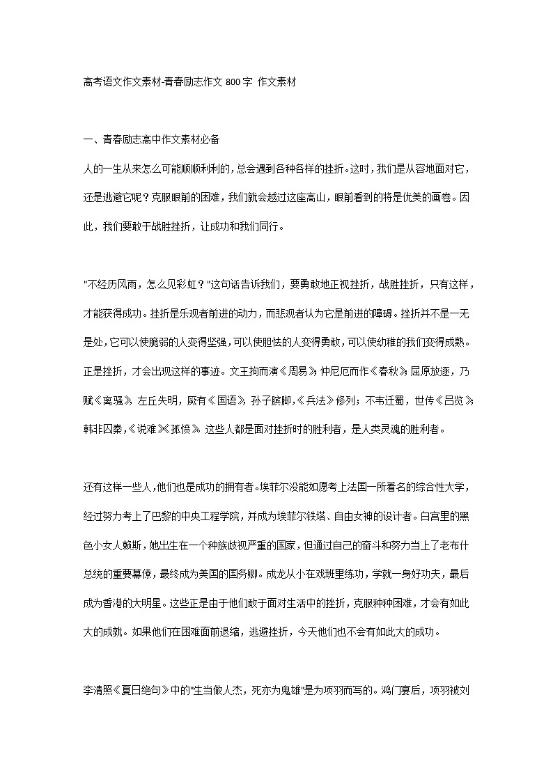高考语文作文素材-青春励志作文800字 作文素材第1页