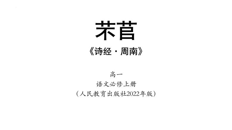 2022-2023学年统编版高中语文必修上册6.1《芣苢》课件01