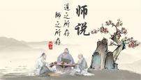 高中语文人教统编版必修 上册第六单元10（劝学 *师说）10.2* 师说图文ppt课件