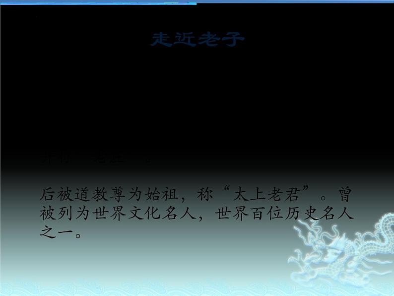 2022-2023学年统编版高中语文选择性必修上册6.1《老子》四章 课件第5页