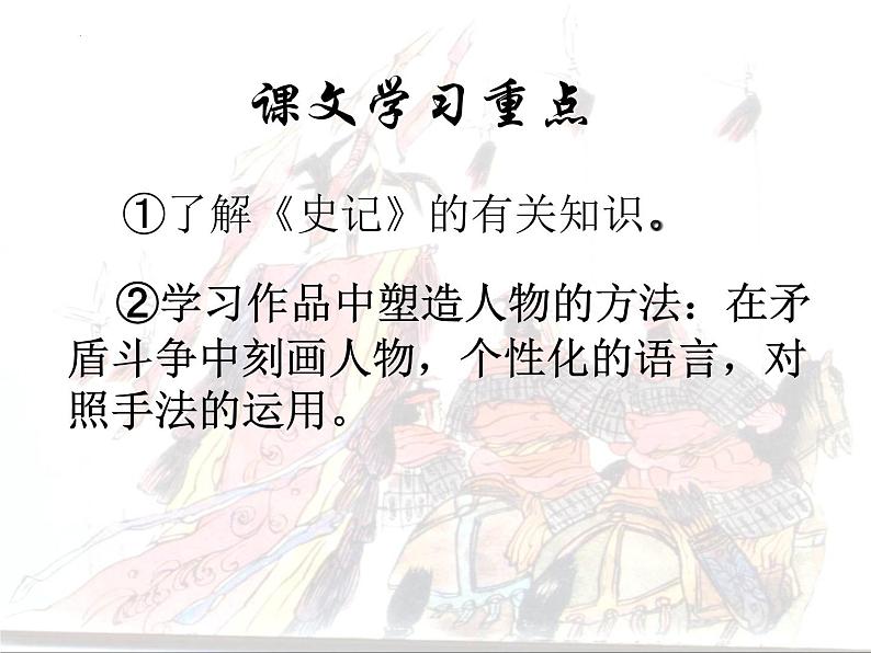 2021-2022学年统编版高中语文必修下册3《鸿门宴》课件第4页