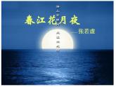 2022-2023学年统编版高中语文选择性必修上册古诗词诵读《春江花月夜》课件