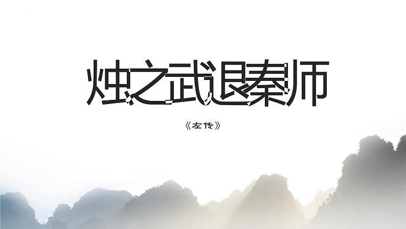 2021-2022学年统编版高中语文必修下册2《烛之武退秦师》课件01