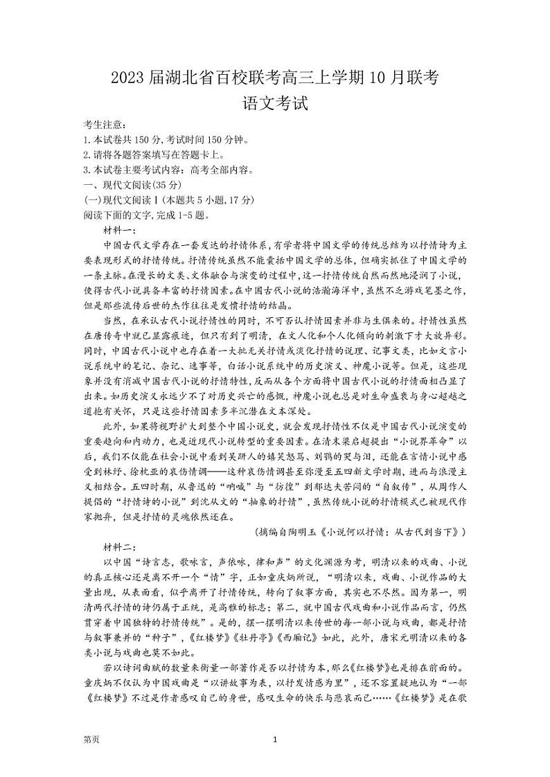 2023届湖北省百校联考高三上学期10月联考 语文试题 PDF版第1页