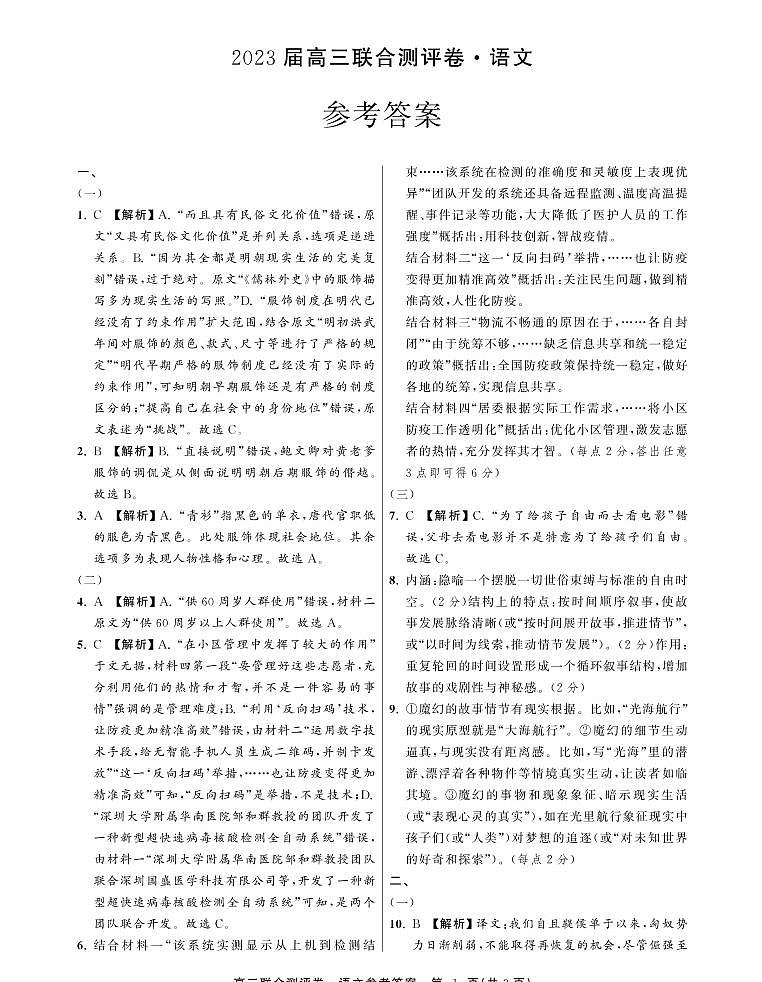 语文答案2023届高三联合测评卷第1页