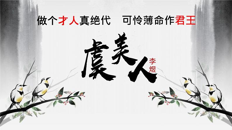 2022-2023学年统编版高中语文必修上册《虞美人》课件第1页