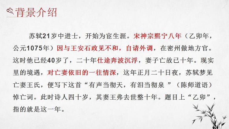 2022-2023学年统编版高中语文选择性必修上册古诗词诵读《江城子·乙卯正月二十日夜记梦》课件第6页