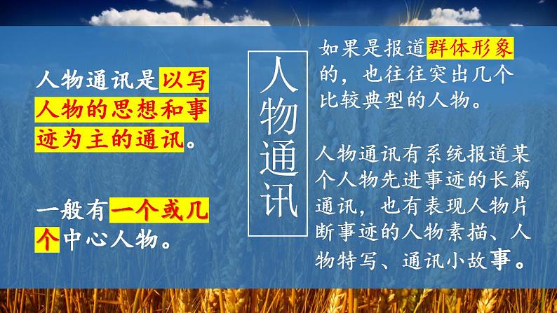 2022-2023学年统编版高中语文必修上册4《喜看稻菽千重浪》《心有一团火，温暖众人心》《“探界者”钟扬》群文阅读课件第8页