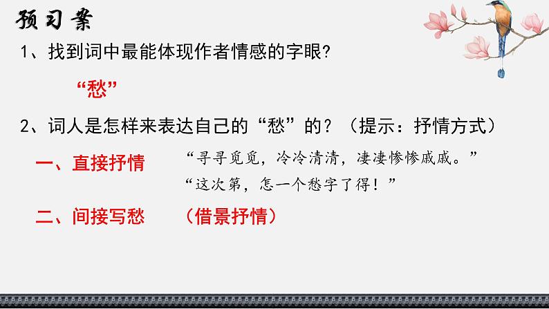 2022-2023学年统编版高中语文必修上册9.3《声声慢》课件第7页